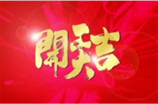 祝福中圳德興（美國RUST-X中國總經(jīng)銷商）開門紅！開工大吉