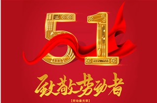 五一勞動節(jié)，致敬每一個努力生活的人!
