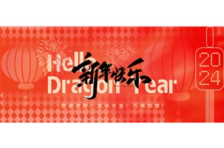 中圳RUST-X祝大家新年快樂(lè)！